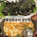세븐일레븐 양산택지점 | 광주양산동맛집 황금회포차, 갑오징어통찜과 매운탕에 소주 한잔하고 온 솔직후기