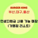 버거킹 연산토곡 SK DT점 | 부산, 대구, 울산 버거킹 민생지원금 사용 가능 매장(부울경 버거킹 가맹점 리스트)