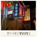 야장 술집 팔달삼림, 행궁동에서 만나는 홍콩