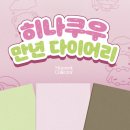 지에스25 만년엑스포점 | 모먼트 콜렉터 히나쿠우 다이어리 후기