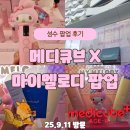 멜로디 | 성수 메디큐브 X 마이멜로디 팝업 후기｜부스터프로 미니플러스 이벤트 총정리