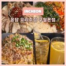 씨유 구월예술회관점 | 구월동 요리주점 “윤담 요리주점 구월본점” | 예술회관역 분위기 좋은 한식 술집 후기