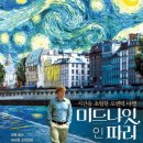 &lt;미드나잇 인 파리&gt; 후기/줄거리/결말 : 과거를 동경해도 결국 자신이 살아가는 것은 현재이다.