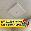 현대파크 | 경기광주 능평동 광주오포현대아이파크 욕실용 환풍기 교체 후기