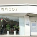 리치TOP부동산공인중개사사무소 이미지