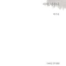 박주원 단편소설 / 아아, 너우니 이미지