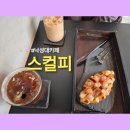 스컬피 | 낙성대카페 스컬피 아메리카노 콜드브루 애플시나몬 크로플 낙성대느좋카페 내돈내산 후기