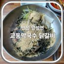 지에스25 안성느티나무점 | 주차하기가 편한 안성 양성면 '교동 막국수 닭갈비' / 들깨가루 듬뿍 비빔막국수