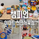 (주)이마트천안서북점