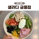 샐러디 금릉점 네이버블로그