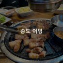 송도어멍