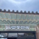 교동면옥경주대릉원점