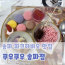 파이널파이브문정지점 | 가든파이브 파크하비오 맛집 스시 맛있는 곳 쿠우쿠우 송파점