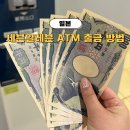후쿠오카 세븐일레븐 ATM 출금방법 및 트래블로그 수수료