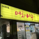 여래옥 메로와아구 이미지