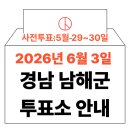 남면복지회관 다목적실 | 2026년 6.3 지방선거 남해군 사전투표소 위치·시간 총정리 (+모바일 신분증 이것만은 알아두세요)