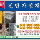 신탄가설재