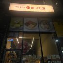 [충남/당진 - 디저트] 메고지고 : 디저트 선물이 필요할 때! 맛있는 떡을 선물해봐요/ 수청동 무인매장...