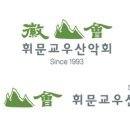 휘산회 로고 / 휘문교우산악회 로고 / 휘문고등학교 산악회 로고 이미지