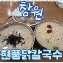 차룡로-2 | 현풍닭칼국수 창원어반브릭스점 후기, 창원 어반브릭스 맛집에서 제대로 한 끼!