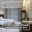 송정마트 | 국군복지단 강릉 스테이송정 원룸형 양실 바다뷰 2박3일 알찬 후기