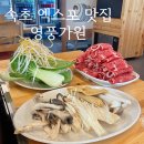 속초 엑스포 맛집 편백찜 샤브샤브 야채 무한리필 영풍가원