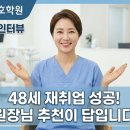 광주 간호조무사 취업후기｜48세 이비인후과 합격! "원장님 추천이 구인 사이트보다 100배 낫네요"