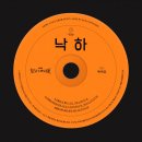 아이유와 악동뮤지션의 어푸와 낙하가 나온 이야기 (feat. 찬혁이 설명하는 낙하 가사의 의미) 이미지