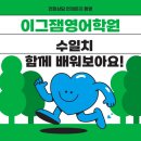 이그잼영어학원