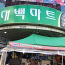 대백마트네오시티점
