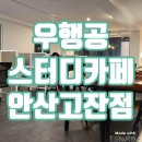 편안하고 집중 잘되는 우행공 스터디카페 안산고잔점 다녀왔어요