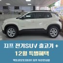 개인화물638 | 지프차 구매하신다면 지금이 기회! 1~10일 계약 시 굿 혜택 제공