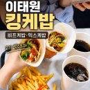 이태원치킨 | 이태원 케밥 맛집 킹케밥 이태원점 치킨케밥 비프케밥 고기 엑스트라 후기