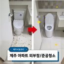 휴먼시아1차 | 제주 아파트 외부창 물때 청소, 리모델링청소 한번에! 하귀휴먼시아1차