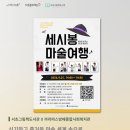 방배 종합 사회 복지관 | 서초그림책도서관X까리따스방배종합사회복지관 I 세시봉 마술여행