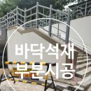마석택지지구 | 파손된 바닥석재 경계석 철거 후 부분 시공