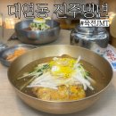 진주냉면 | 부산 남구 맛집 ,육전이 올라간진주냉면 대연동 본점