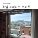 (주)우리모두브라보 호텔1 | 오타루 숙소 추천｜호텔 토리피토 오타루 커낼 후기, 대욕장 꿀팁까지