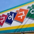 동문구이구이 이미지