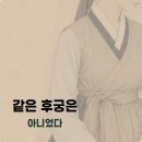 후궁은 어떻게 살았을까 | 간택후궁과 승은후궁