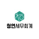 세무회계청연 이미지