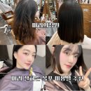 평화미용실 | 목포 미용실 추천 평화광장 마리의정원 복구매직 후기! 저렴 가격 이벤트중!