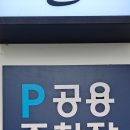 반송동 노작공영주차장1 이미지