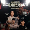 홍성 글로벌 바베큐 축제 페스티벌 후기 백종원 고기 맛집