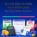 웹인컴 | 토스인컴 종합소득세 환급 가산세 총정리 (2026): 예상 환급액부터 추징까지