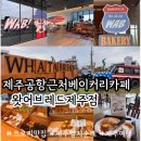 이호농장 | 제주 빵지순례 크로찌맛집 왓어브레드 제주점 제주공항근처 베이커리 카페 메뉴추천 & 맛, 방문 후기