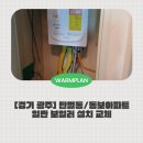 동보아파트 | [경기 광주] 탄벌동 동보아파트 보일러 교체 후기!