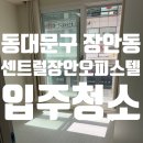 리치부동산중개주식회사 | 동대문구 장안동 센트럴장안오피스텔 입주청소 후기