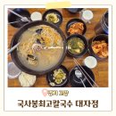 국사봉최고집칼국수 | 경기고양 덕양구 대자동 국사봉최고집칼국수 대자점 내돈내산 후기!