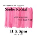2023년 11월 시돌 석사 졸업 연주회 했었다! 23.11월 일상 2편